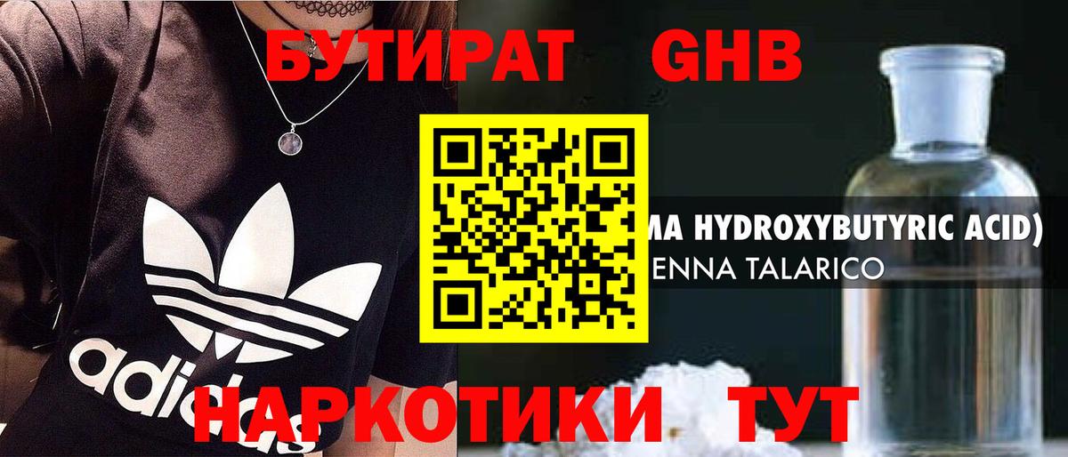Томск  БУТИРАТ бутандиол  Вход с VPN 
