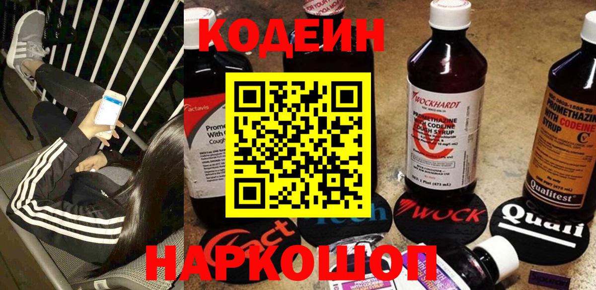 Кодеин напиток Lean (лин) Томск